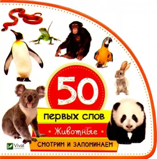 50 первых слов Животные. Смотрим и запоминаем