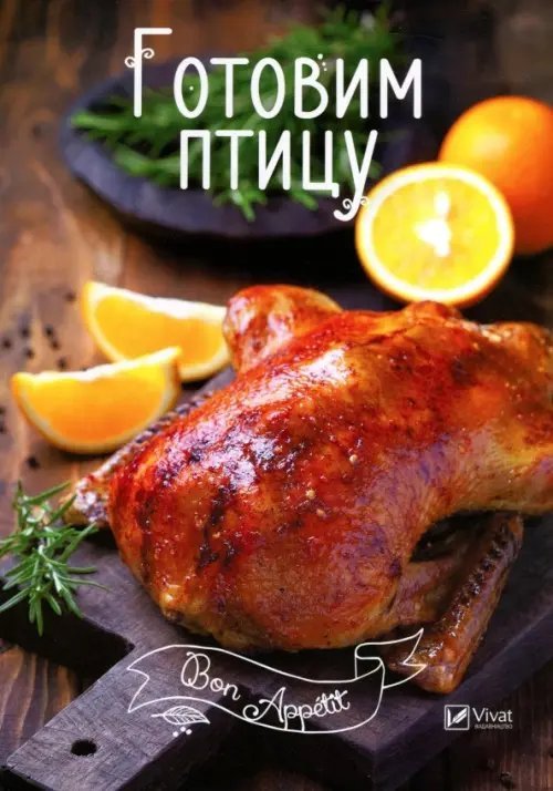 Готовим птицу
