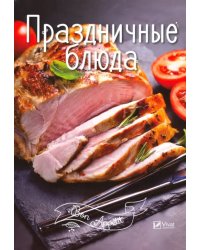 Праздничные блюда