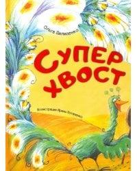 Суперхвост