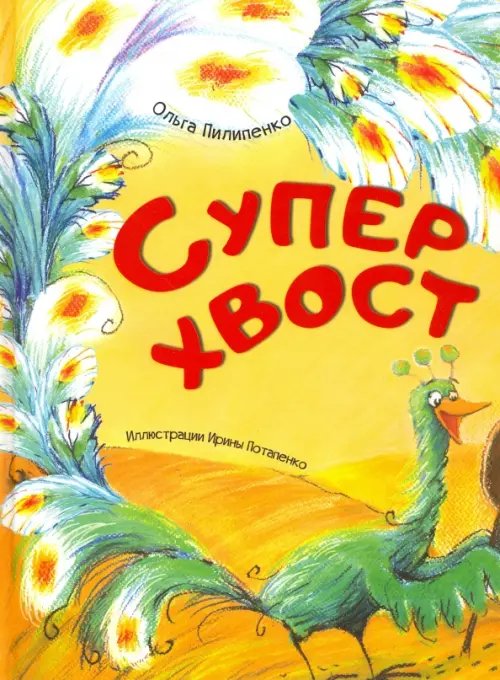 Суперхвост
