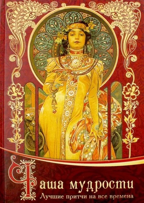 Вечные истины Чаша мудрости