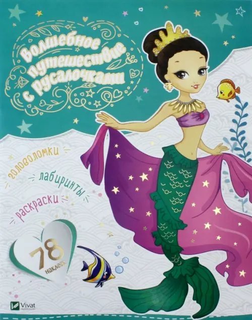 Волшебное путешествие с русалочками