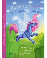 Брайтли и темная пещера