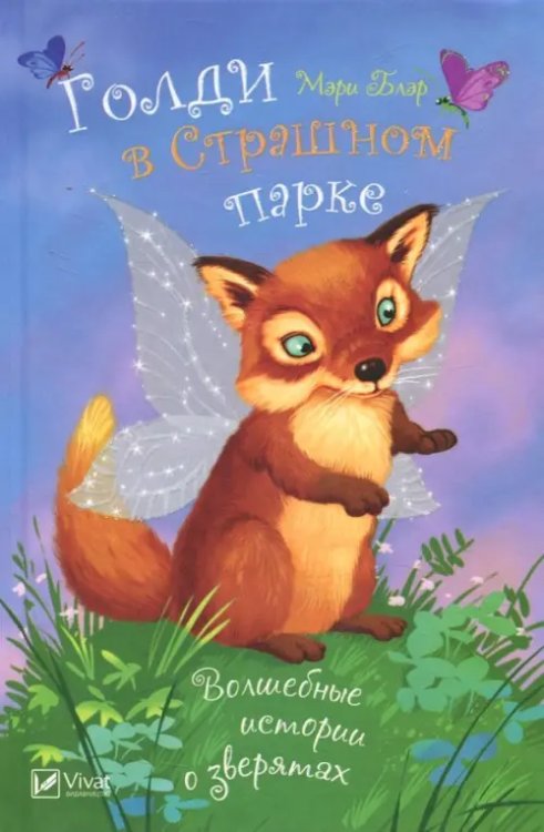 Волшебные истории о зверятах Голди в страшном парке