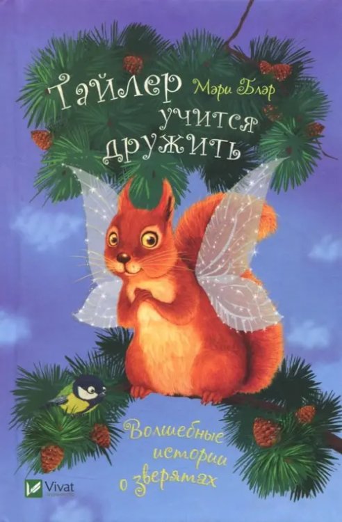 Волшебные истории о зверятах Тайлер учится дружить