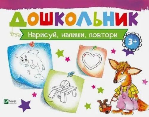 Дошкольник Нарисуй, напиши, повтори