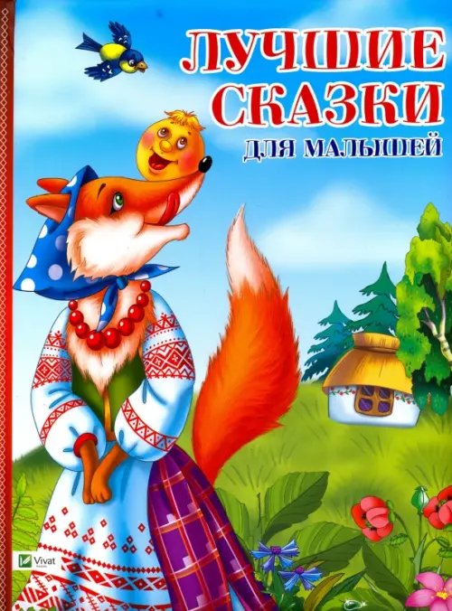 Лучший подарок Лучшие сказки для малышей