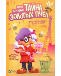 Тайна золотых пчел