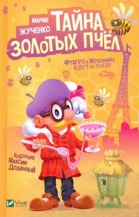 Лучший подарок Тайна золотых пчел