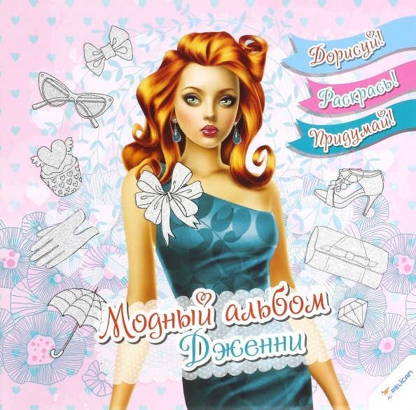 Модный альбом. Дженни