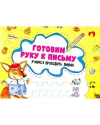 Готовим руку к письму. Учимся проводить линии