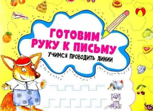 Готовим руку к письму. Учимся проводить линии