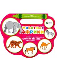 Животные Африки