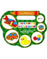 Любимые игрушки