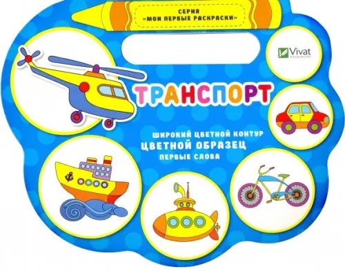 Мои первые раскраски Транспорт