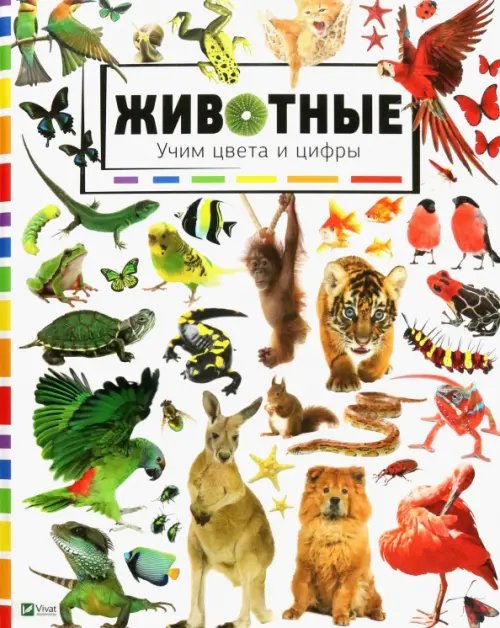 Найди и покажи Животные. Учим цвета и цифры