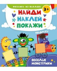 Веселые монстрики
