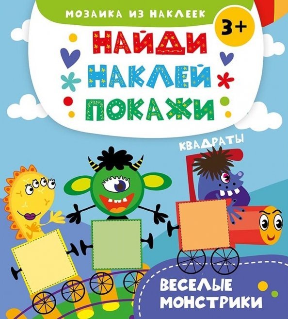 Веселые монстрики
