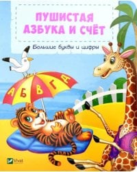 Пушистая азбука и счет