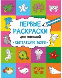 Обитатели моря