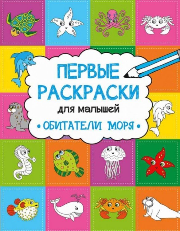 Обитатели моря