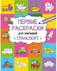 Транспорт