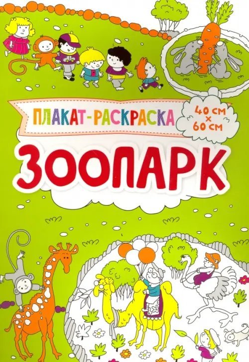 Плакат-раскраска Плакат-раскраска. Зоопарк