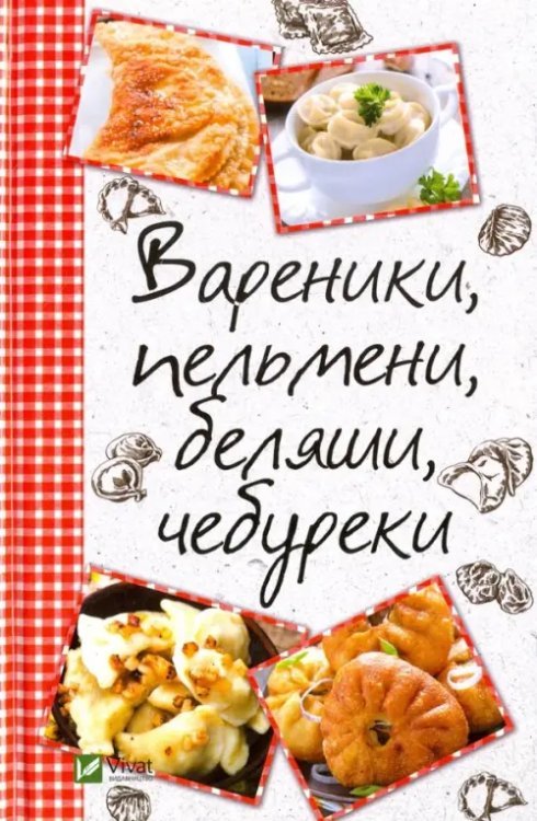 Полезная книга Вареники, пельмени, беляши, чебуреки