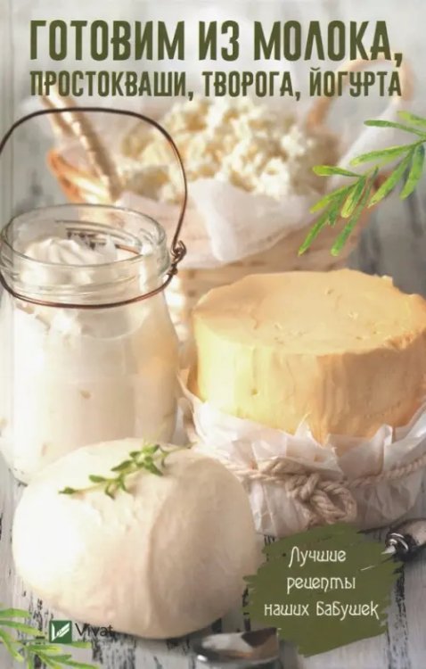 Полезная книга Готовим из молока, простокваши, творога, йогурта. Лучшие рецепты наших бабушек