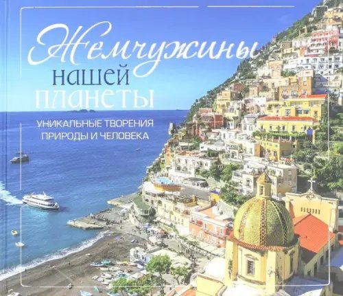 Полезная книга Жемчужины нашей планеты. Уникальные творения природы и человека