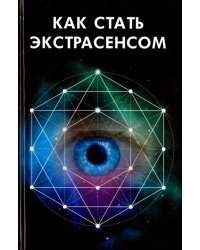 Как стать экстрасенсом