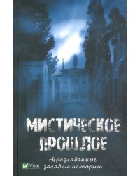 Мистическое прошлое. Неразгаданные загадки истории