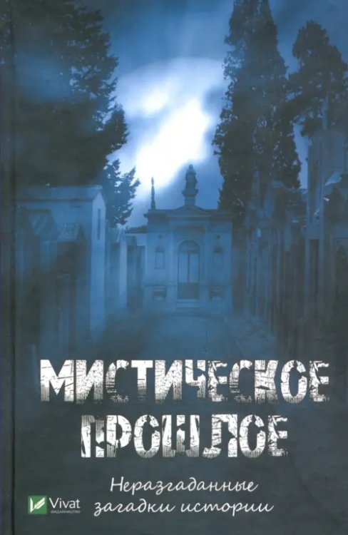 Мистическое прошлое. Неразгаданные загадки истории