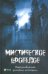 Мистическое прошлое. Неразгаданные загадки истории