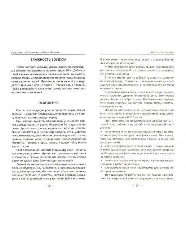 Огород на подоконнике, лоджии, балконе. Выращиваем овощи, зелень, пряные травы