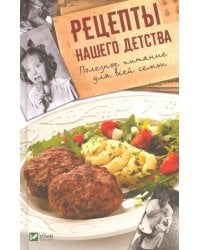 Рецепты нашего детства. Полезное питание для всей семьи