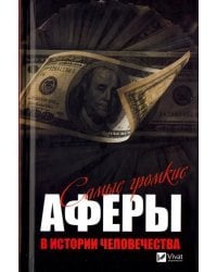 Самые громкие аферы в истории человечества