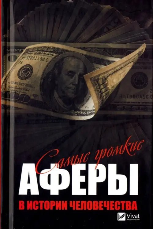 Полезная книга Самые громкие аферы в истории человечества