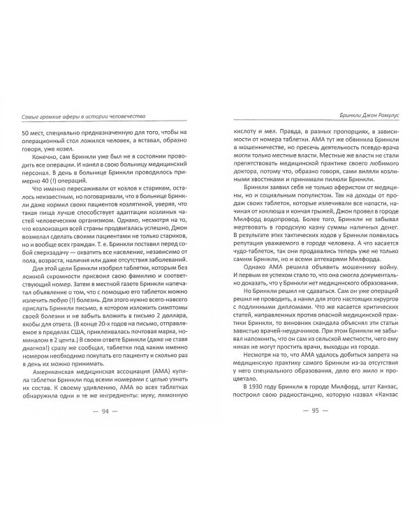 Самые громкие аферы в истории человечества