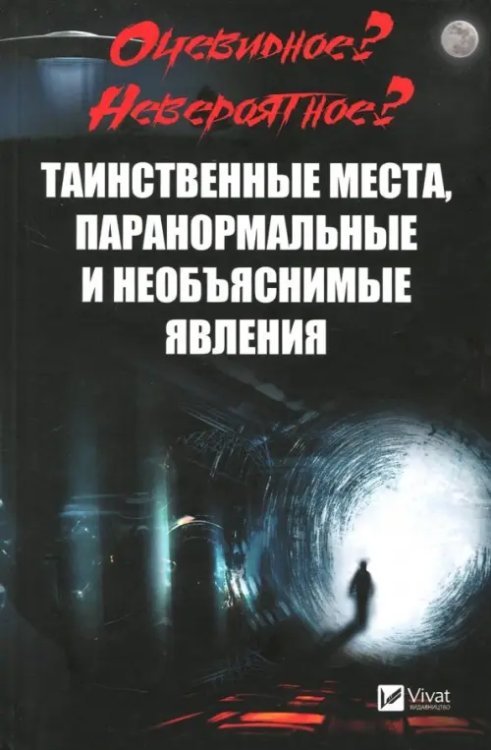 Таинственные места, паранормальные и необъяснимые явления