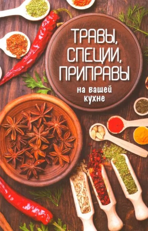 Полезная книга Травы, специи, приправы на вашей кухне