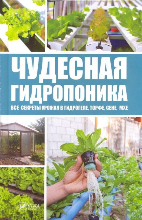 Чудесная гидропоника. Все секреты урожая в гидрогеле, торфе, сене, мхе