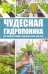 Чудесная гидропоника. Все секреты урожая в гидрогеле, торфе, сене, мхе