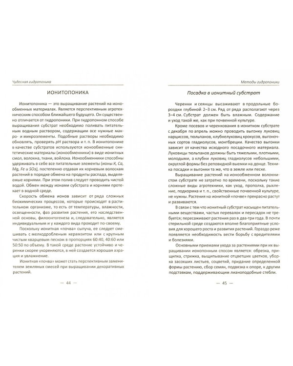 Чудесная гидропоника. Все секреты урожая в гидрогеле, торфе, сене, мхе