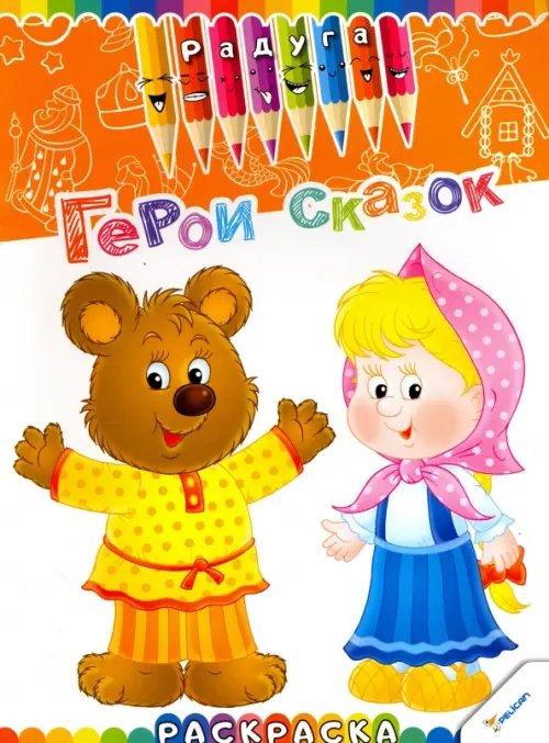 Радуга Герои сказок