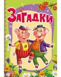 Загадки