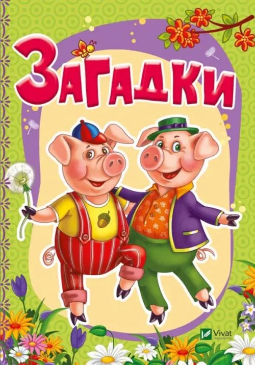 Расти большой Загадки