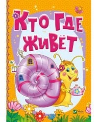 Кто где живет