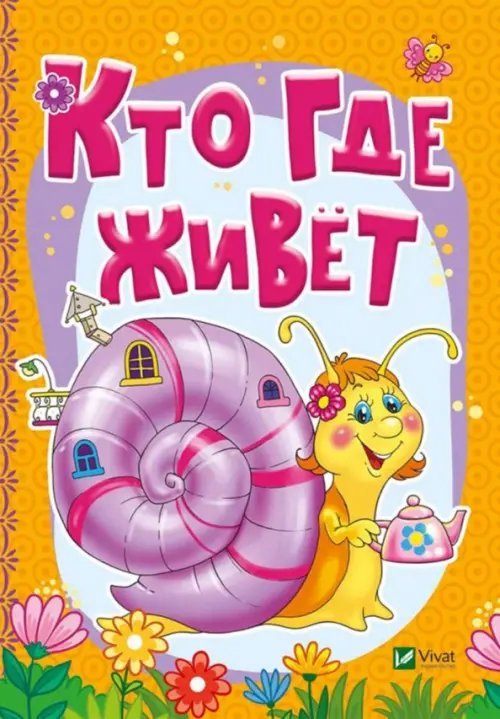 Кто где живет